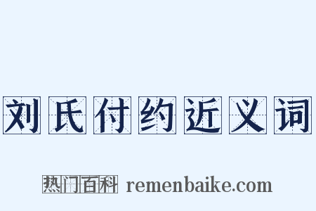 刘氏付约近义词是什么意思的图片